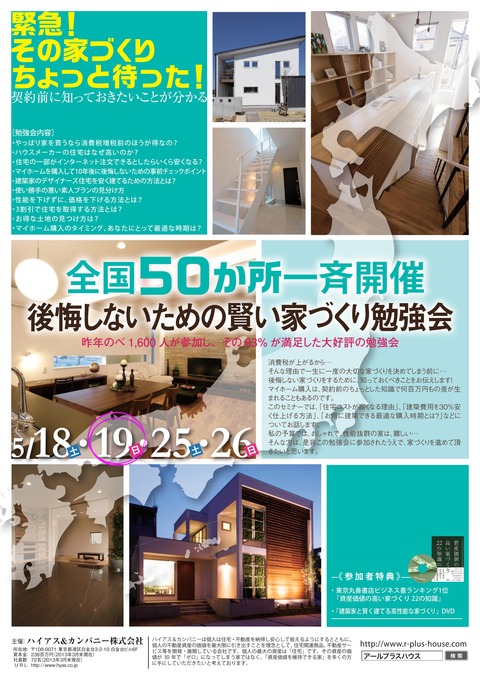 関建ハートホーム×R+house×Liberte×HIROGALIE「賢い家づくり勉強会 